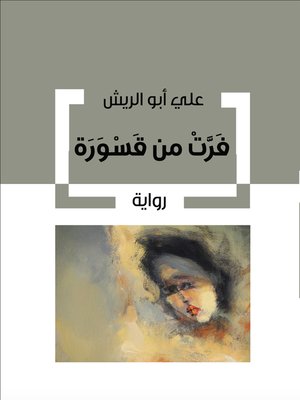 cover image of فرت من قسورة